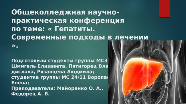 Гепатит - признаки, классификация, симптомы и лечение
