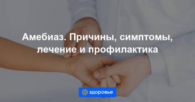Дизентерия у детей и взрослых