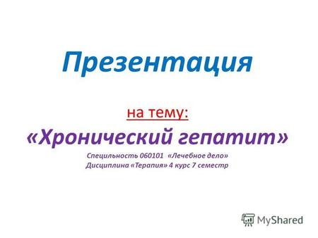 Хронический гепатит