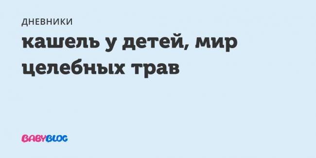 Быстро лечим кашель при помощи меда