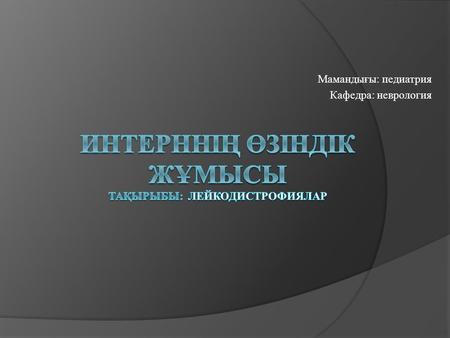 Лейкодистрофии