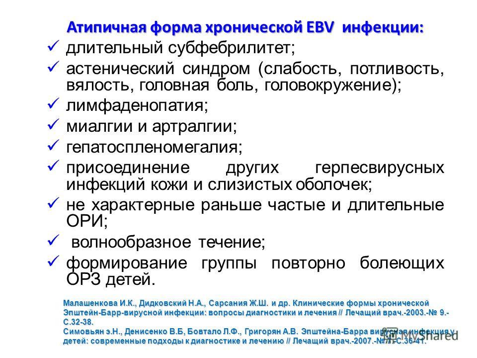 Вирус эпштейна-барр у детей: симптомы, лечение, последствия