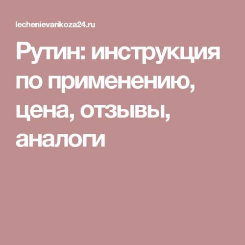Правила приема препаратов рутина (витамина р)