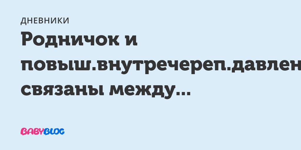 Почему у младенца пульсирует родничок и что делать?