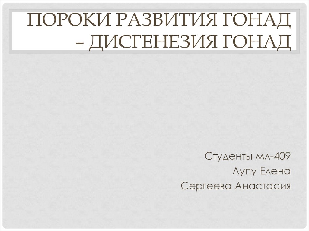 Дисгенезия гонад как нарушение внутриутробного развития: общее понятие о патологии