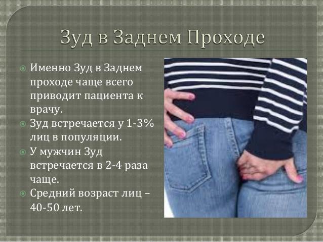 Что делать, когда зудит задний проход?