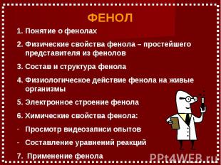 Фенол, его строение, свойства, применение