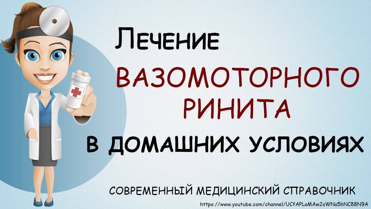 Лечение вазомоторного ринита в домашних условиях