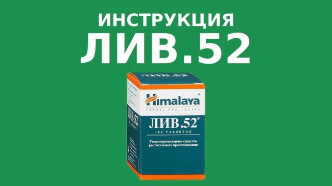 Капли и таблетки «лив 52»: инструкция, цена и реальные отзывы