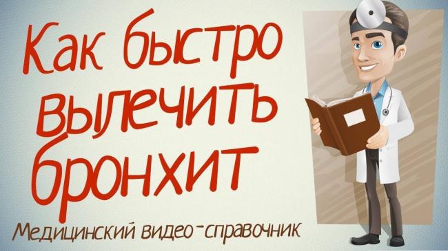 Лечение бронхита у детей