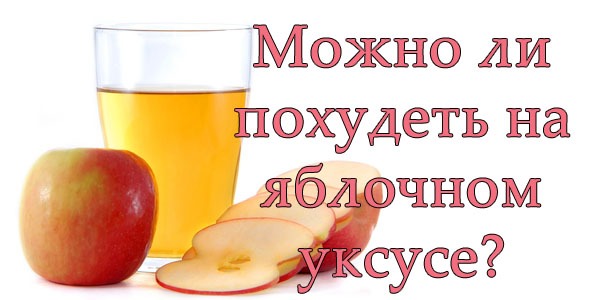 Диета на яблочном уксусе для похудения: меню, отзывы, результаты, рецепты