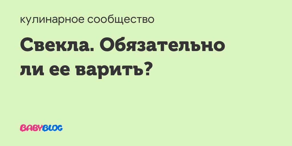 Разгрузочный день на вареной свекле