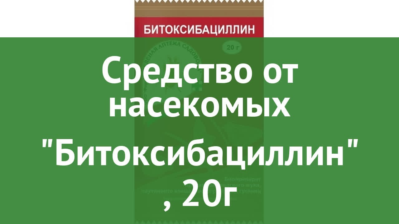 Инструкция по применению препарата "битоксибациллин"