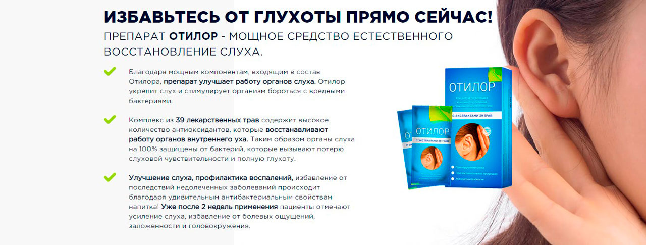 Отилор для улучшения слуха
