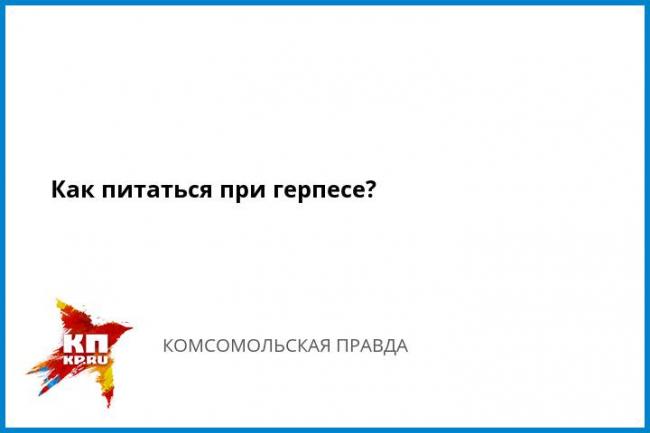 Диета при герпесе на теле: лечение опоясывающего лишая