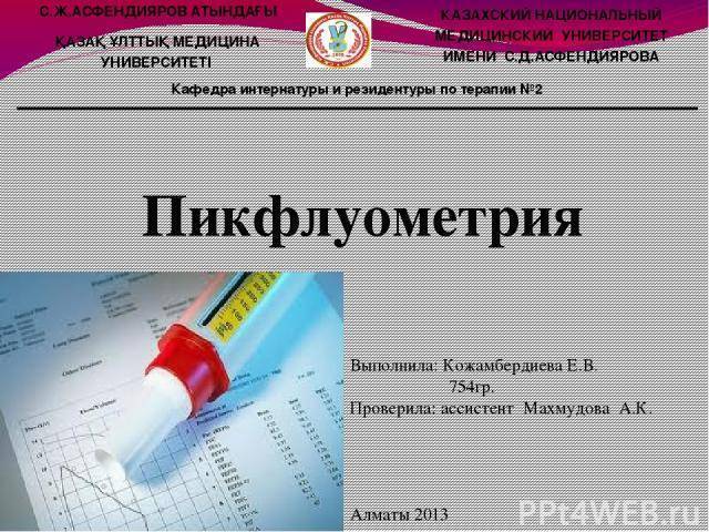 Что такое пикфлоуметрия и каков алгоритм ее проведения у детей и взрослых?
