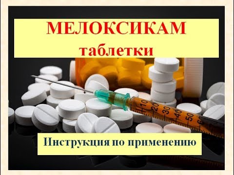 Уколы и таблетки мелоксикам — от чего они помогают и как использовать?