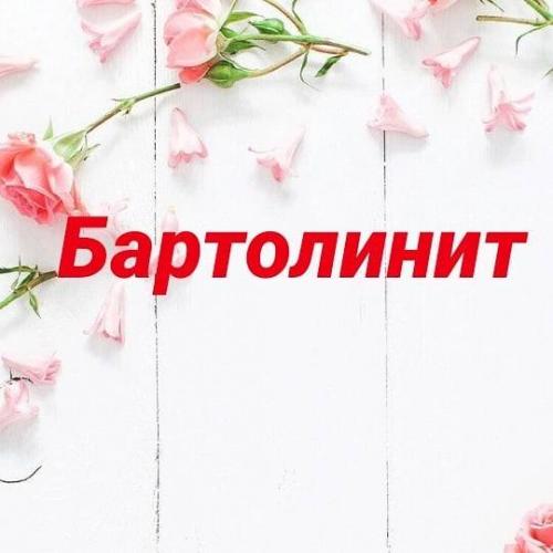 Бартолинит и абсцесс бартолиновой железы