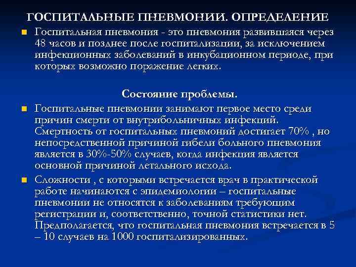 Нозокомиальная пневмония: причины, симптомы, диагностика и лечение