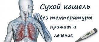 Постоянный сухой кашель у взрослого без температуры и причины першения