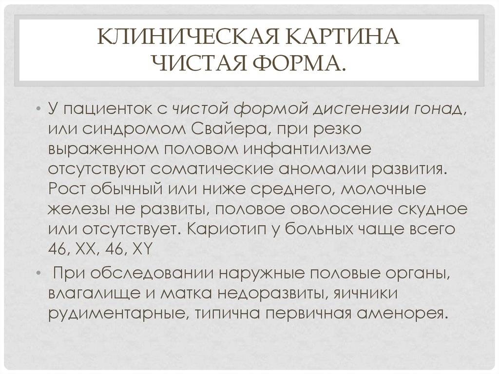 Синдром шерешевского – тёрнера (дисгенезия гонад) - разузнай!