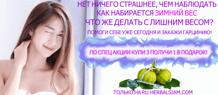 Препарат гарциния форте для похудения