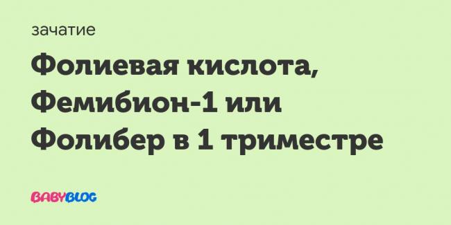 Фолибер при планировании беременности: отзывы и инструкция по применению
