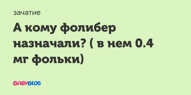 Фолиевая кислота или фолибер. - запись пользователя светлана (id1346467) в сообществе здоровье будущей мамы и малыша в категории витамины, лекарства - babyblog.ru