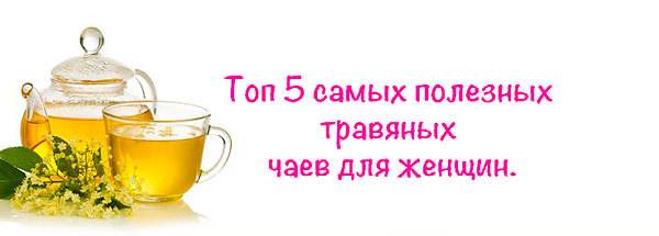 Какие травы можно и нельзя пить при беременности?