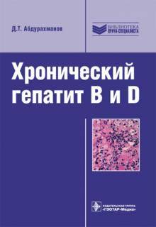 Хронический гепатит
