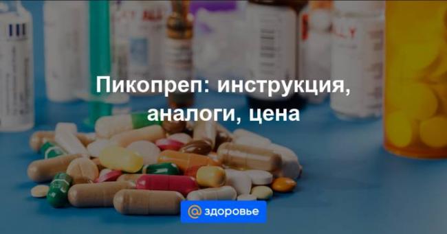 Пациентам: подготовка к колоноскопии препаратом "пикопреп"