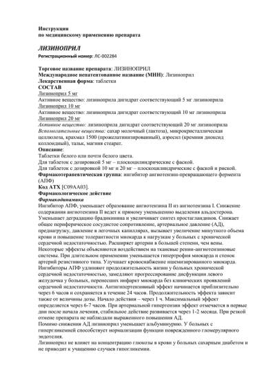 Инструкция по применению препарата лизиноприл
