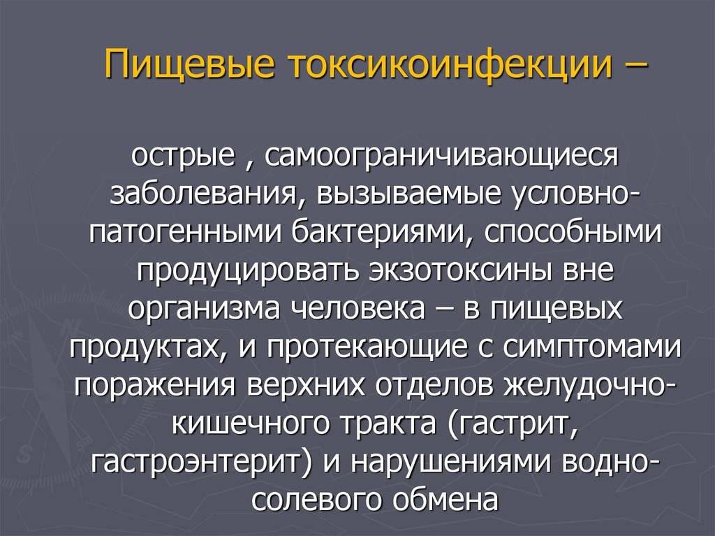 Пищевые токсикоинфекции