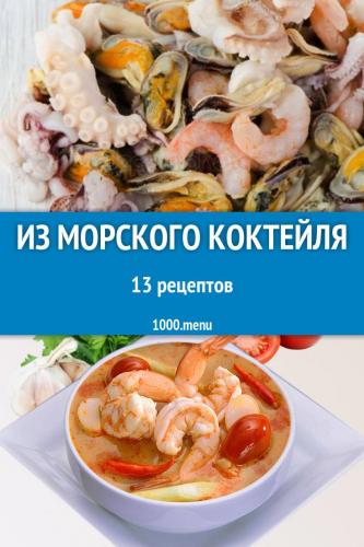 Горячие блюда из морепродуктов - рецепты