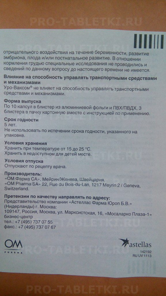 Уро-ваксом