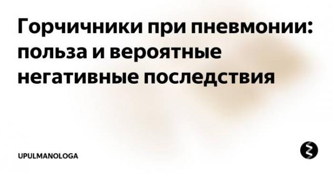 Можно ли ставить горчичники при бронхите с температурой