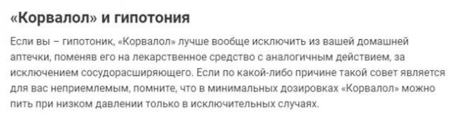 Как влияет корвалол на давление?