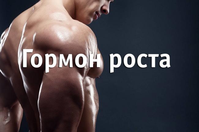 Гормон роста соматотропин - за что он отвечает и когда вырабатывается