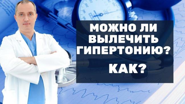 Методы как вылечить гипертонию