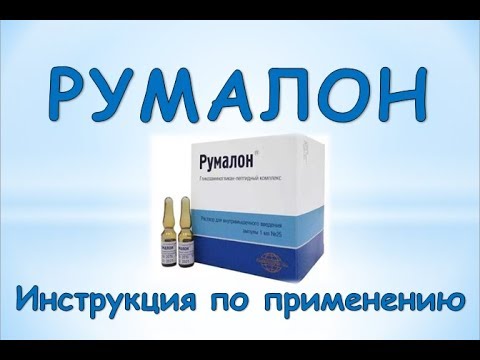 Показания к применению уколов румалон