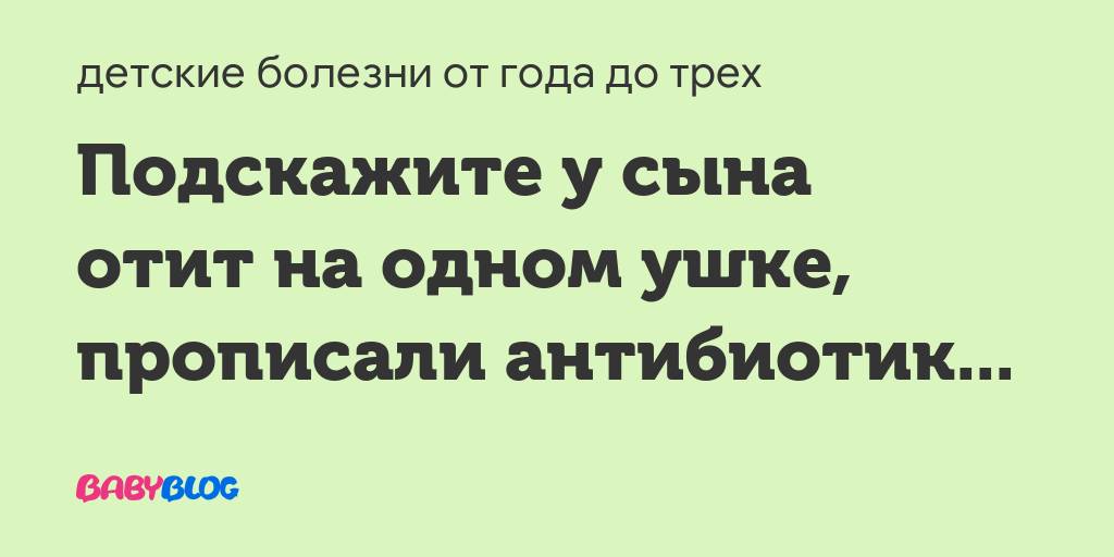 Лучшие антибиотики для лечения отита у взрослых: избавляемся от ушных болезней