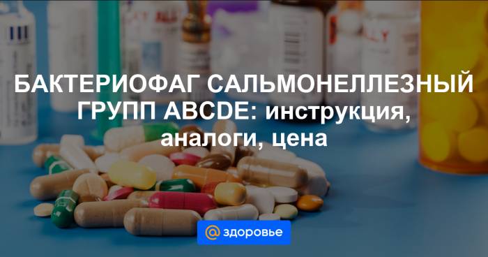Сальмонеллезный бактериофаг