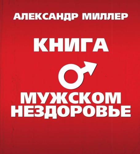 Раннее семяизвержение - преждевременная эякуляция, лечение раннего семяизвержения