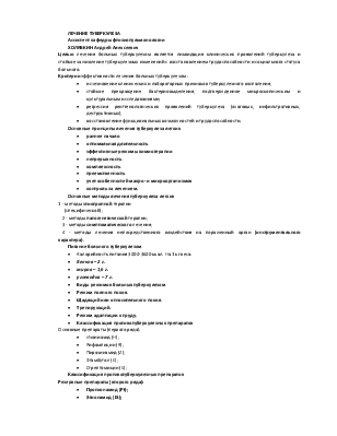 Современная стратегия и тактика лечения туберкулеза