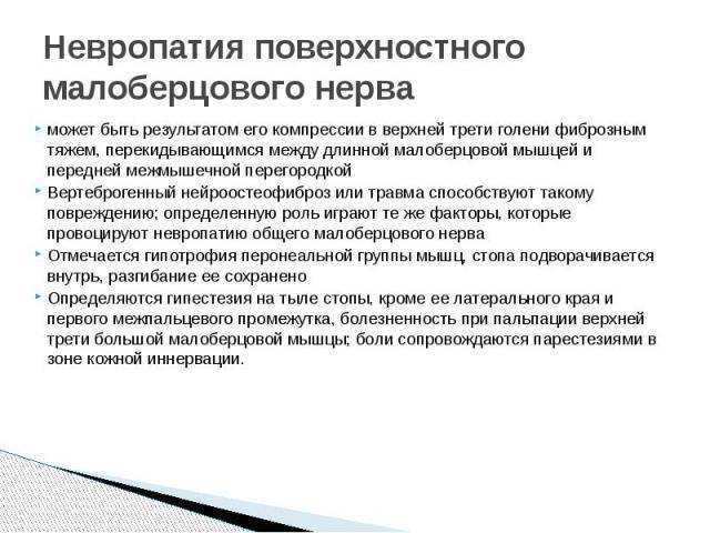 Нейропатия малоберцового нерва, ее причины и способы лечения