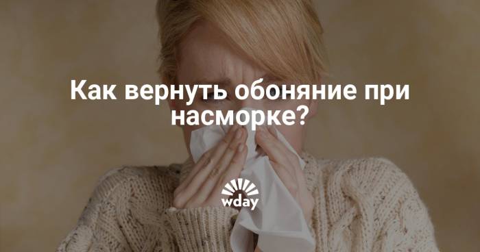 Как быстро вернуть обоняние и вкус при насморке