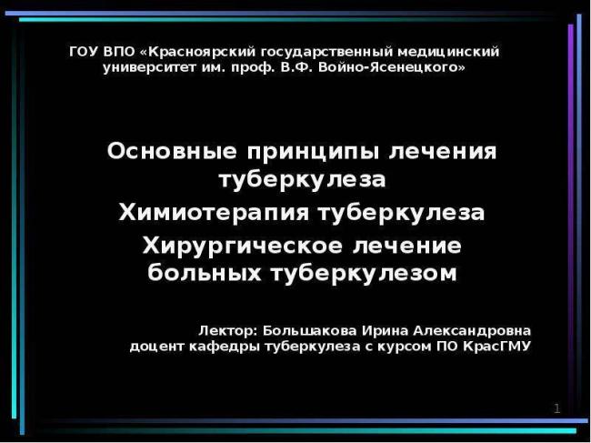 Современные методы лечения туберкулеза легких