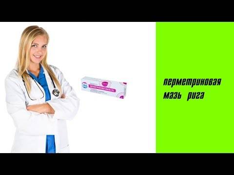Перметриновая мазь - отзывы