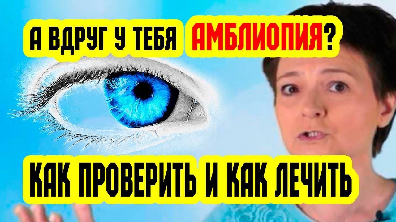 Амблиопия у детей – что это такое, и как избавиться от синдрома ленивого глаза?