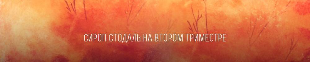 Сироп от кашля "стодаль": отзывы, инструкция по применению